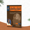 القرآن والعقل