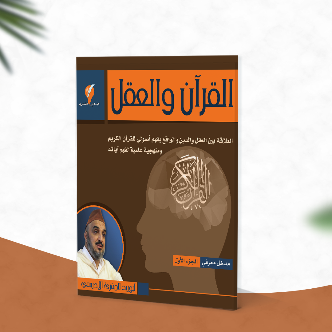 القرآن والعقل