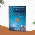 محمد صلى الله عليه وسلم من أحد إلى الخندق