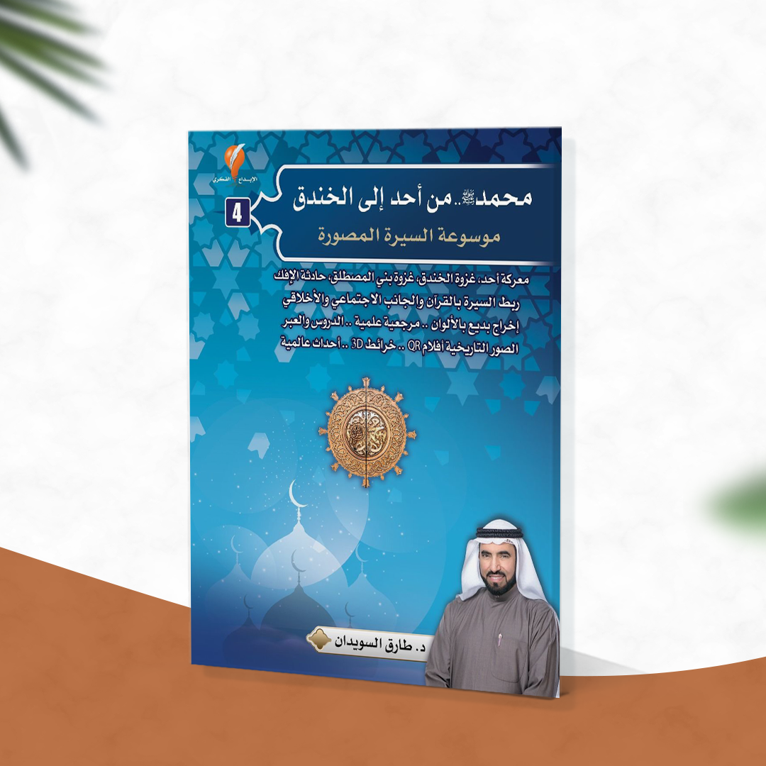 محمد صلى الله عليه وسلم من أحد إلى الخندق