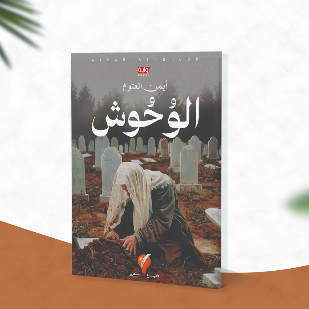 الوحوش