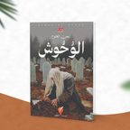 الوحوش