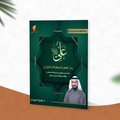 علي رضي الله عنه