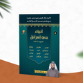 -قصص الأنبياء-الجزء الرابع -أنبياء بني إسرائيل-