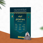-قصص الأنبياء-الجزء الرابع -أنبياء بني إسرائيل-