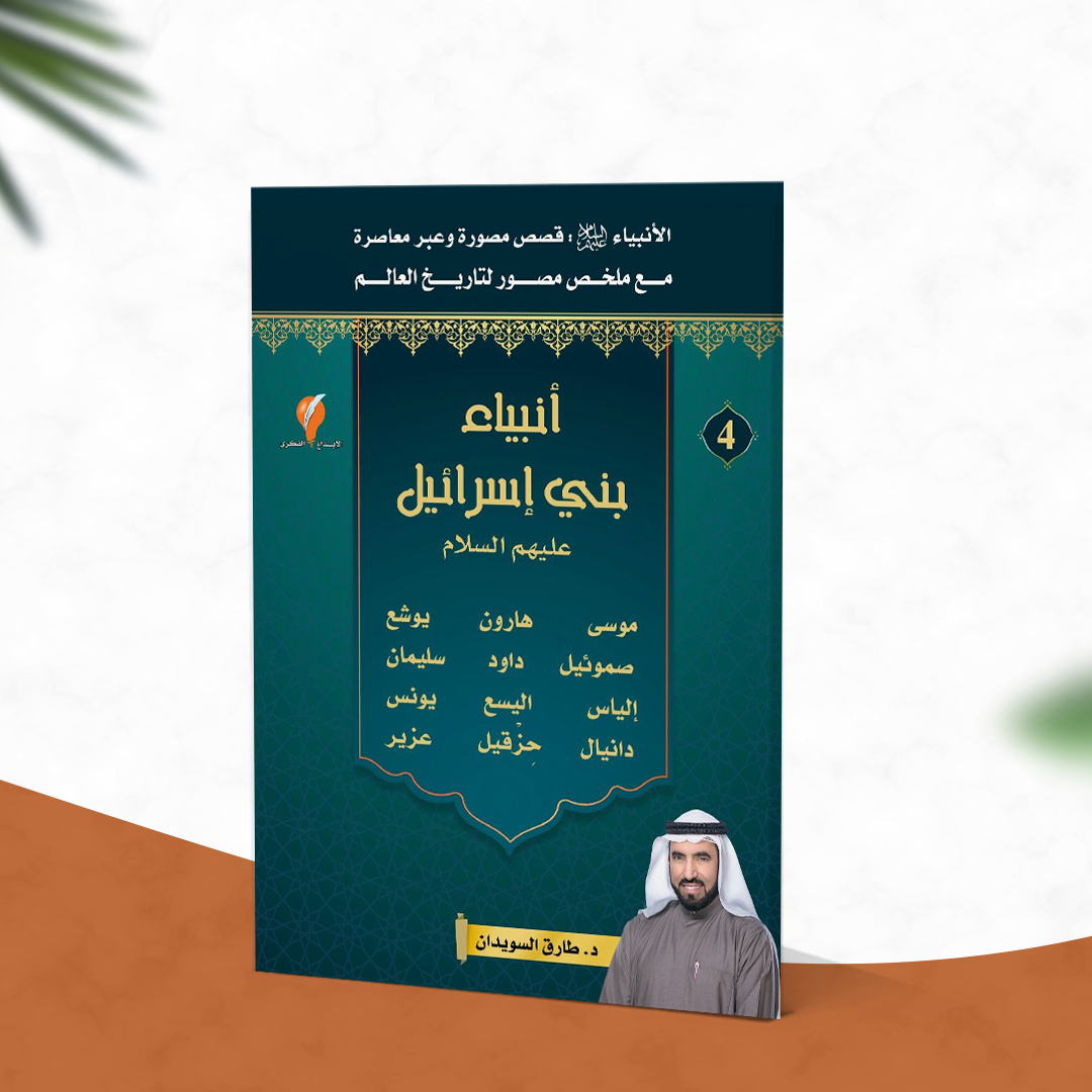 -قصص الأنبياء-الجزء الرابع -أنبياء بني إسرائيل-