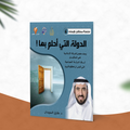 الدولة التي أحلم بها