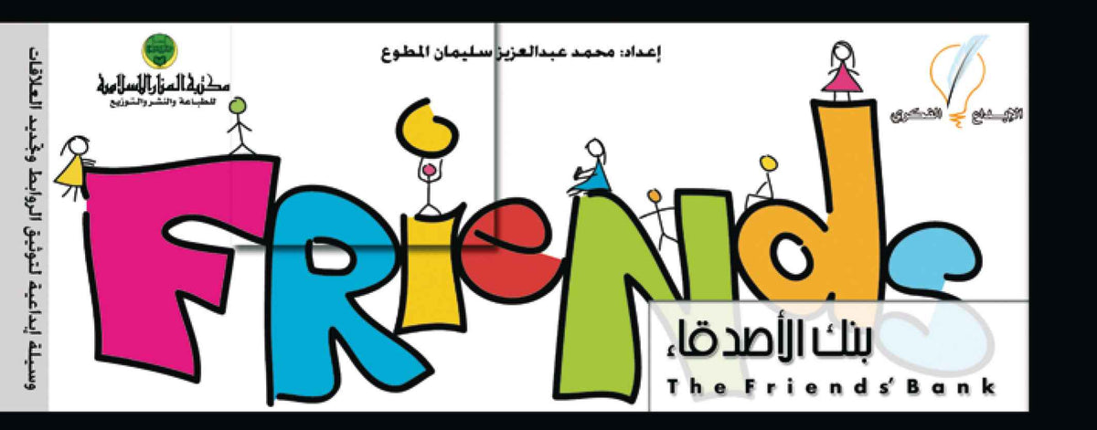 بنك الأصدقاء