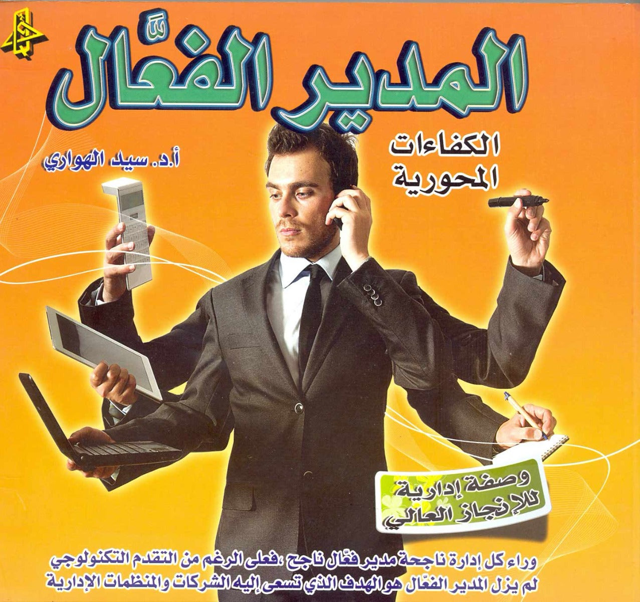 المدير الفعال