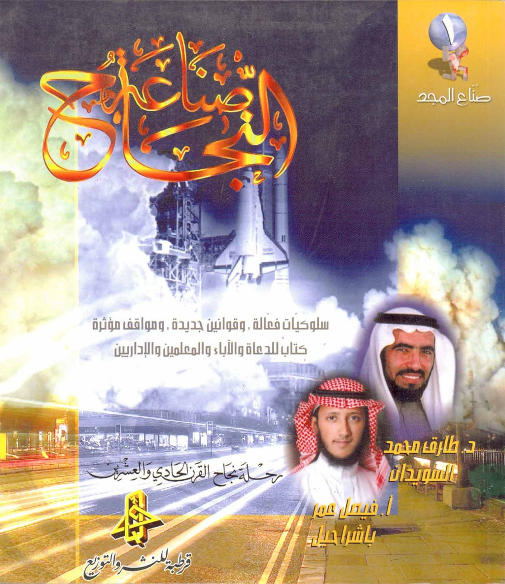 صناعة النجاح