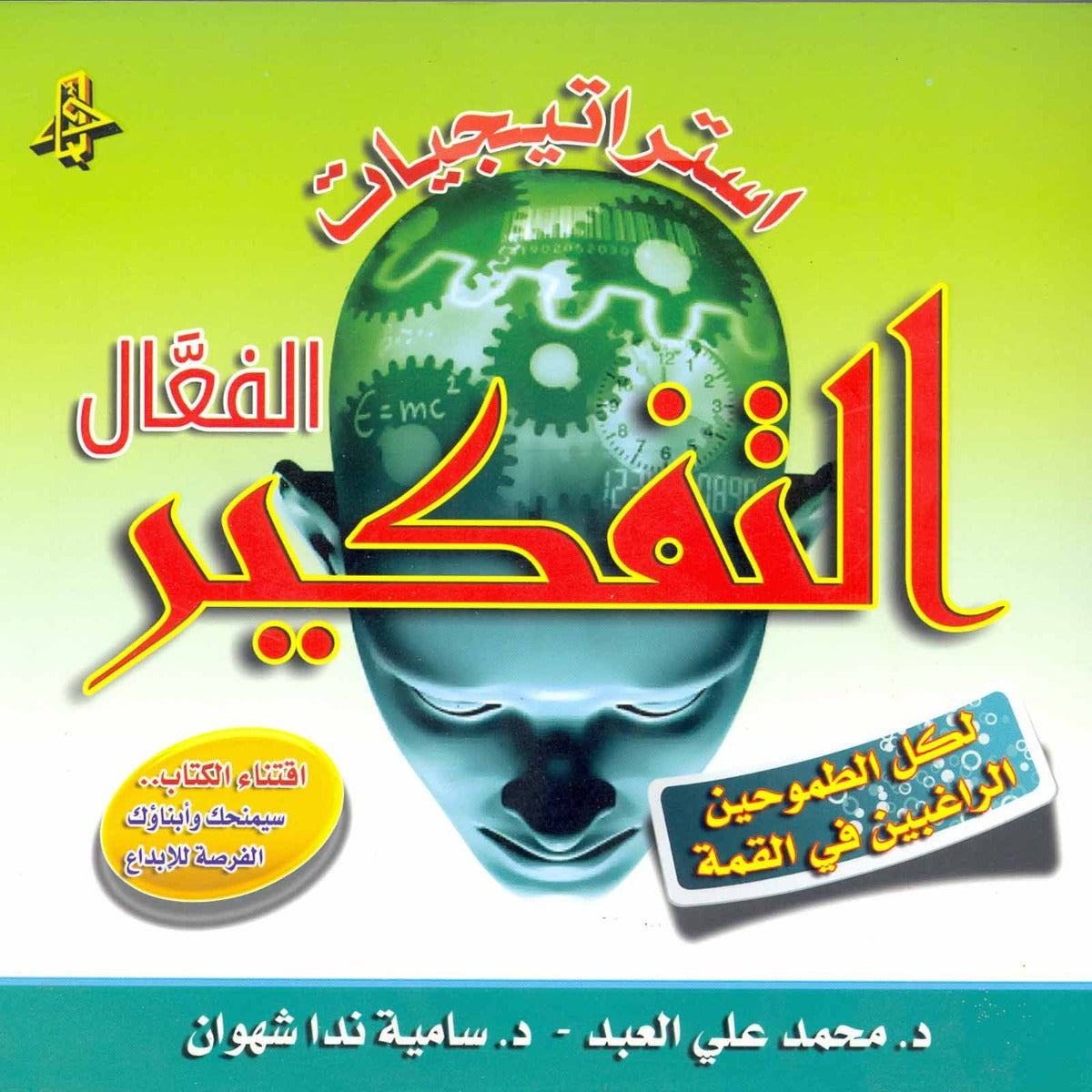 استراتيجيات التفكير الفعال