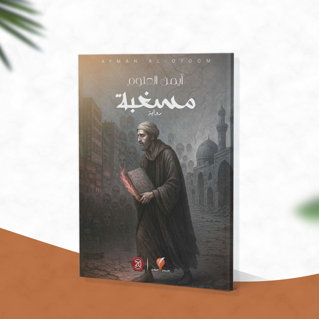 مسغبة