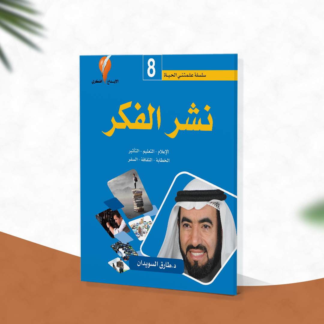 نشر الفكر