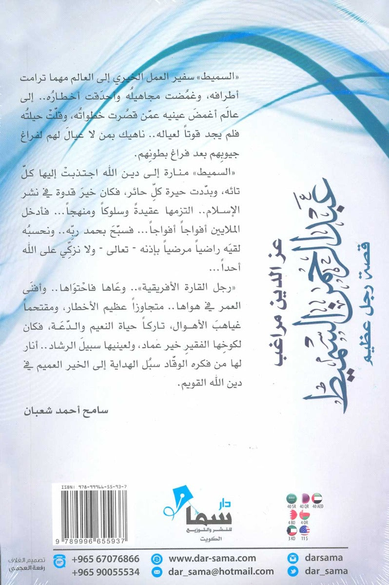 عبدالرحمن السميط ....قصة رجل عظيم