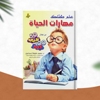 علم طفلك مهارات الحياة