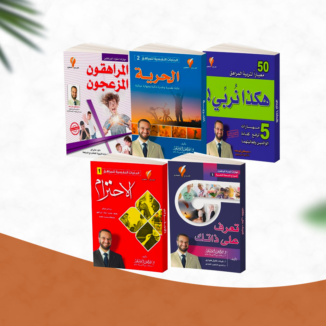 المجموعة التربوية للمراهقة للدكتورمصطفى أبوسعد
