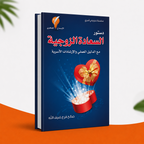 دستور السعادة الزوجية