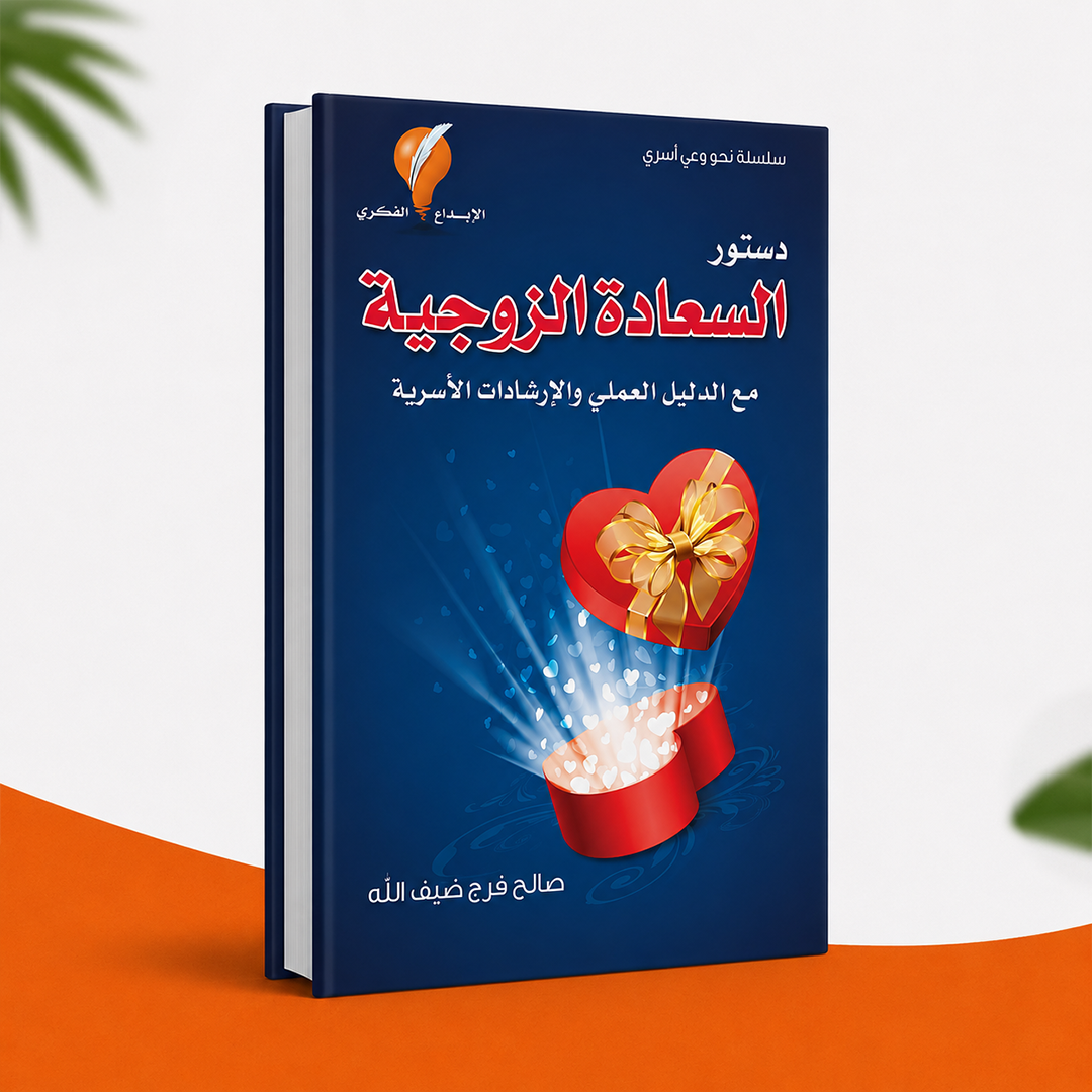 دستور السعادة الزوجية