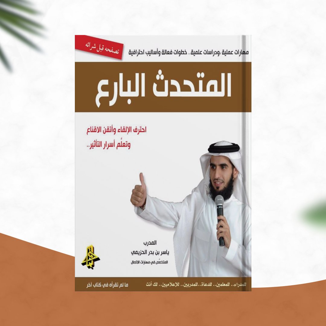المتحدث البارع