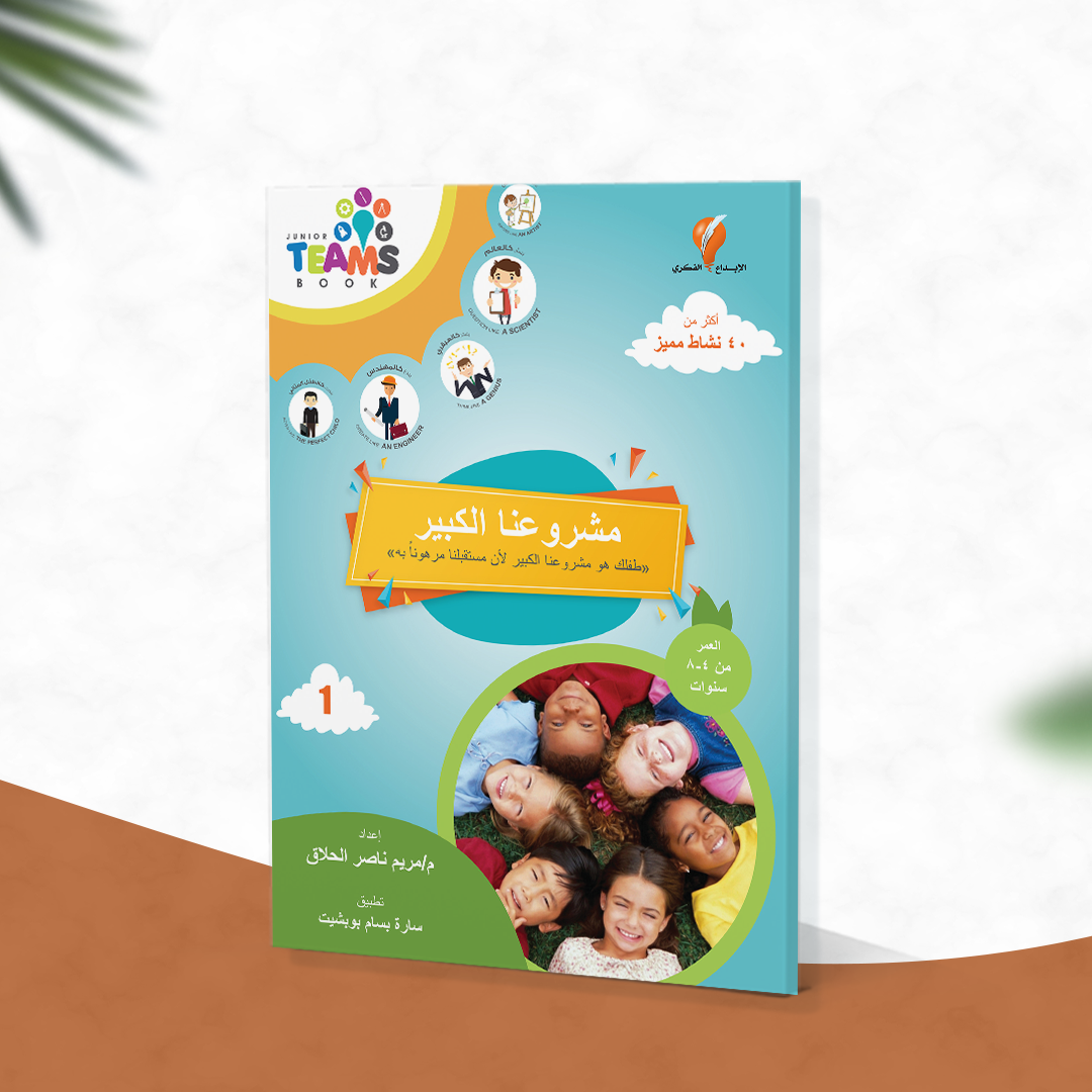 مشروعنا الكبير