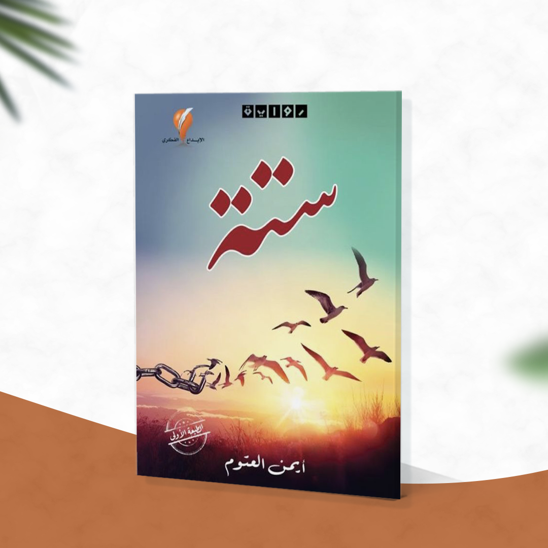 رواية ستة