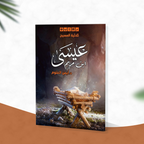 عيسى ابن مريم