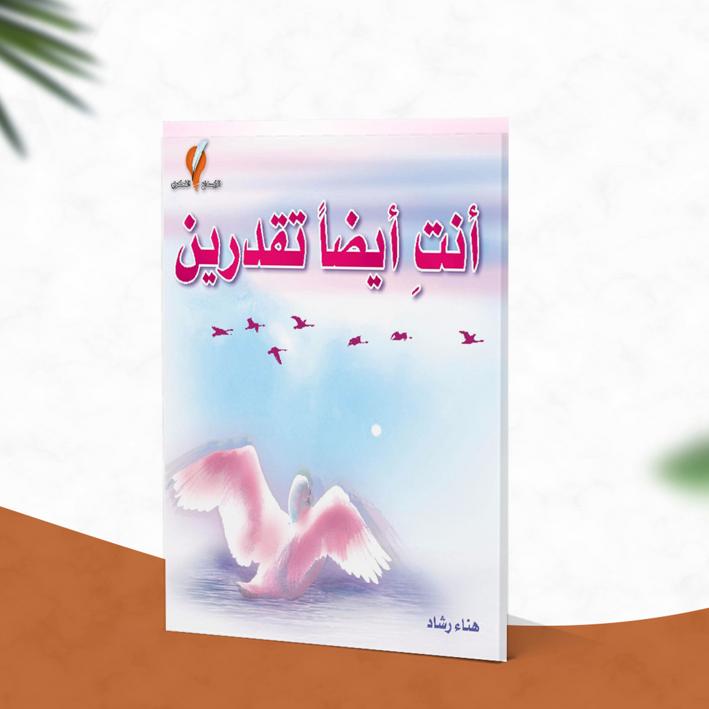 أنت أيضا تقدرين