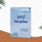كن أفضل نسخة من نفسك