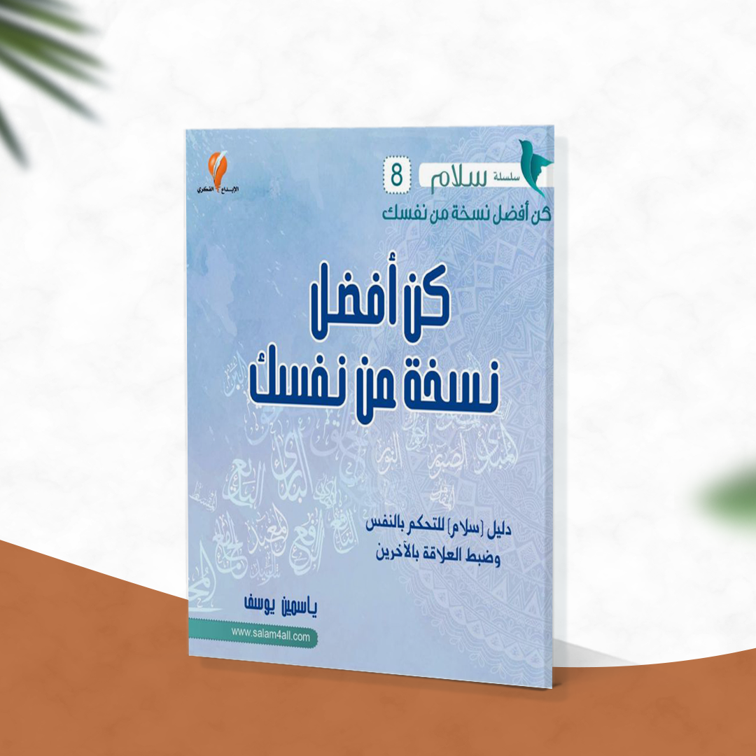 كن أفضل نسخة من نفسك