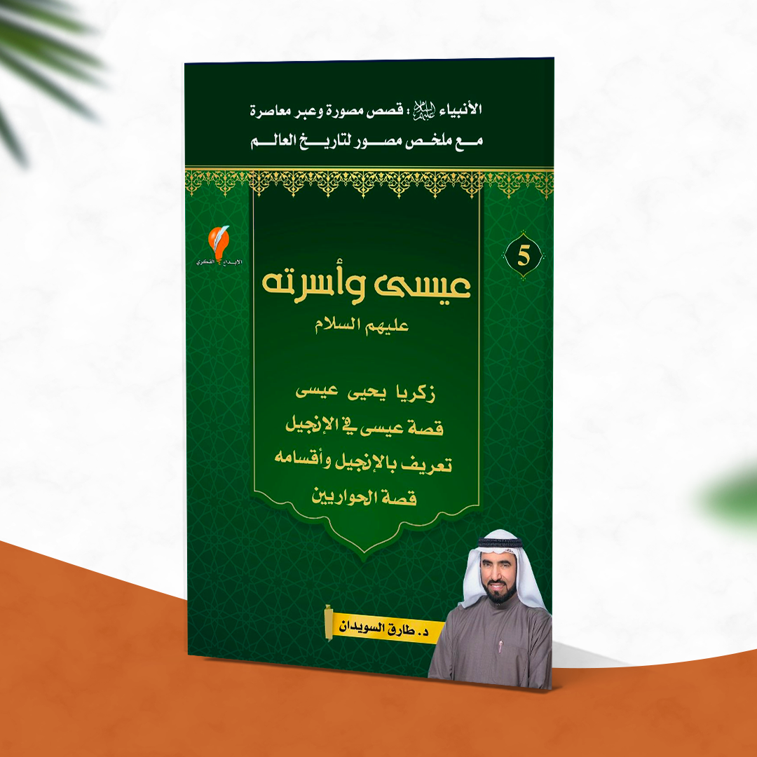 قصص الأنبيباء - الجزء الخامس - عيسى وأسرته عليهم السلام