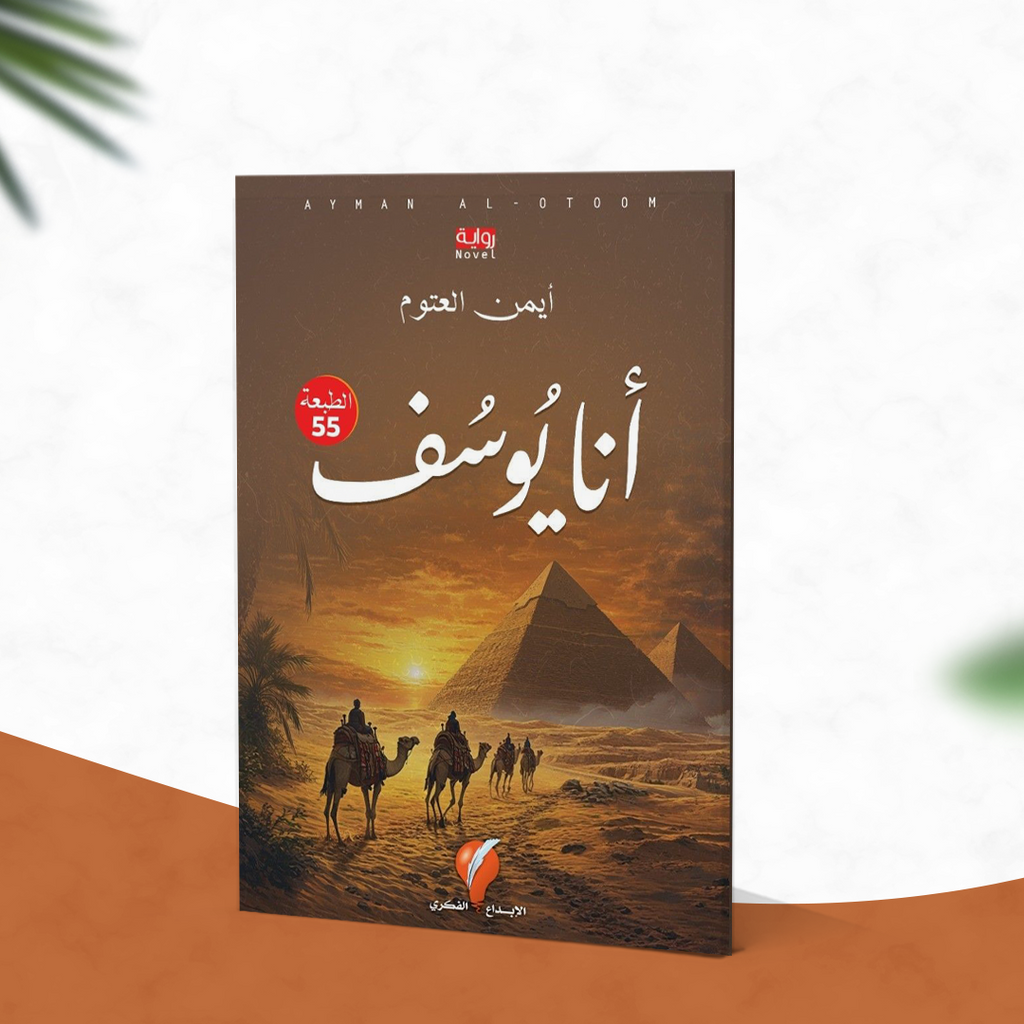 أنا يوسف