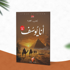 أنا يوسف