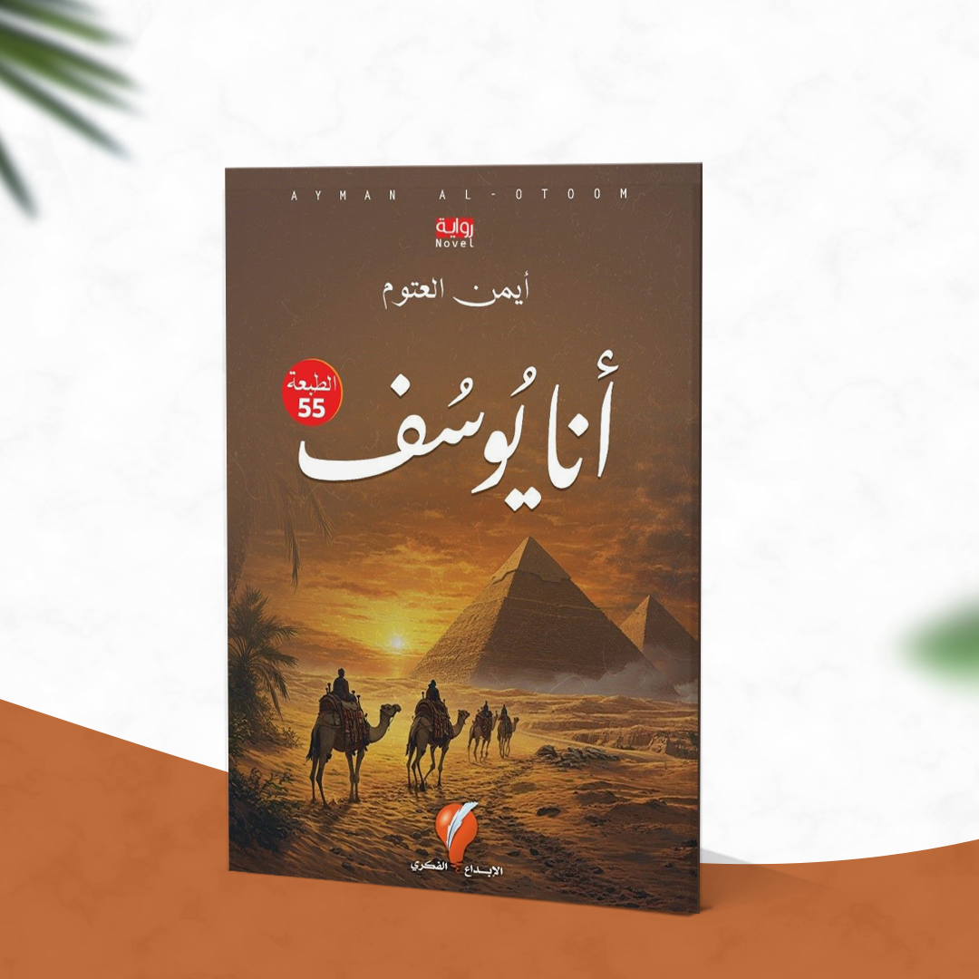 أنا يوسف