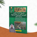 تاريخ الإسلام المصور- الجزء الرابع