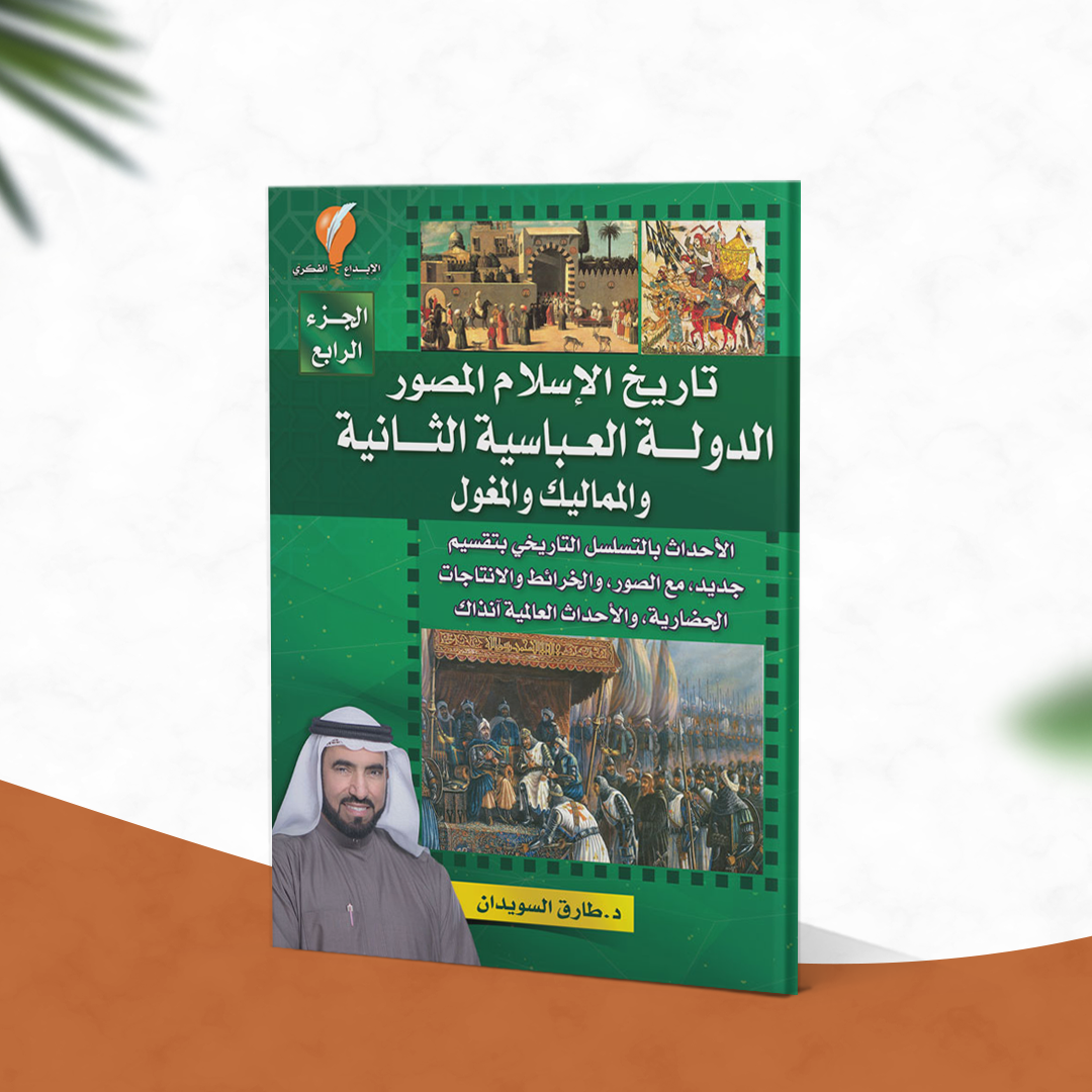 تاريخ الإسلام المصور- الجزء الرابع