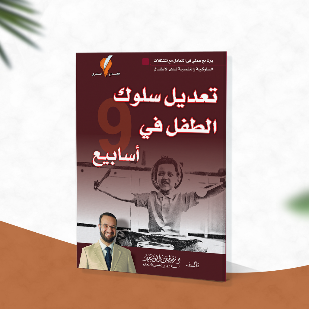 تعديل سلوك الطفل في 9 أسابيع