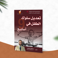 تعديل سلوك الطفل في 9 أسابيع