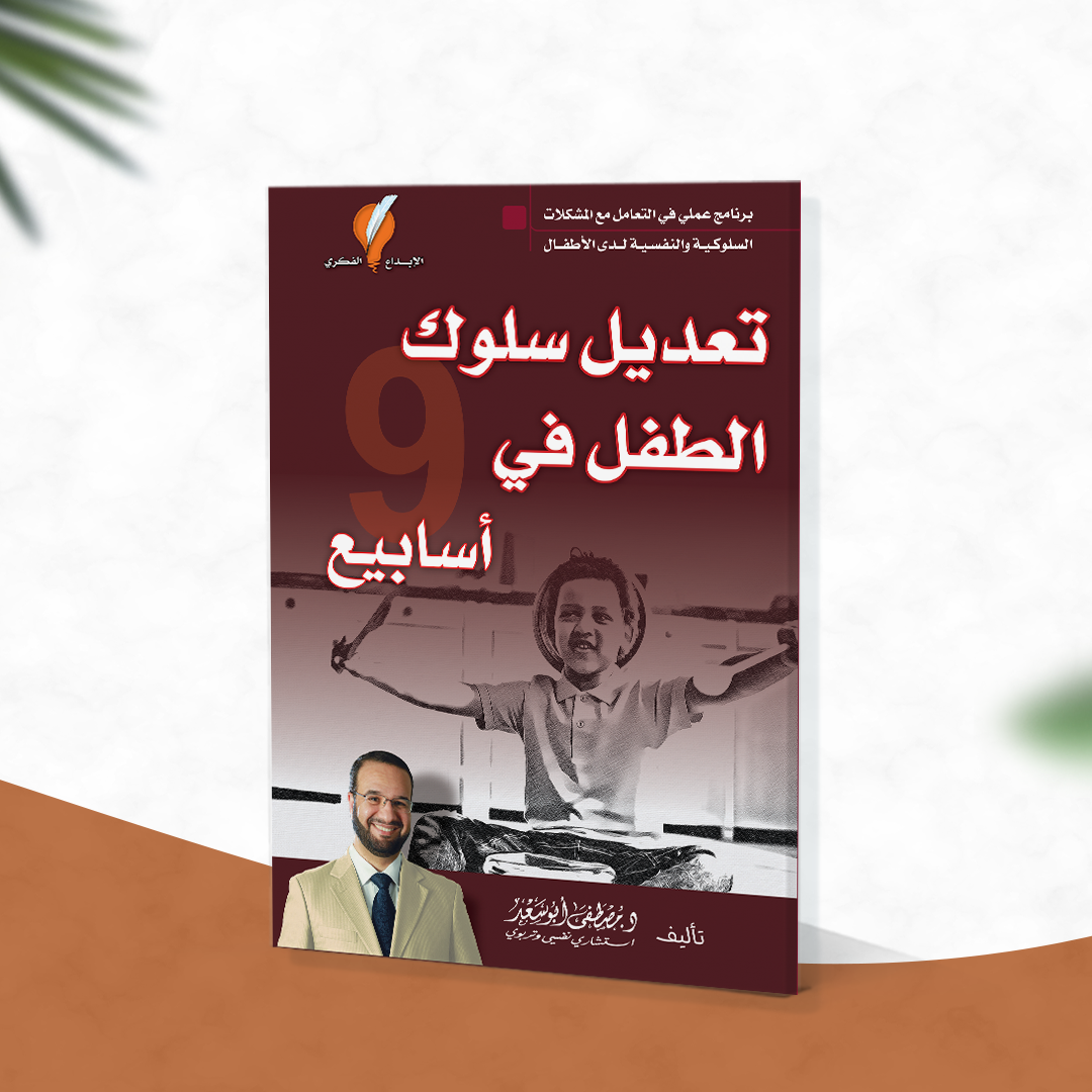 تعديل سلوك الطفل في 9 أسابيع