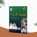كيف أقرأ