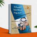 القيادة متكاملة الجودة