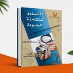 القيادة متكاملة الجودة