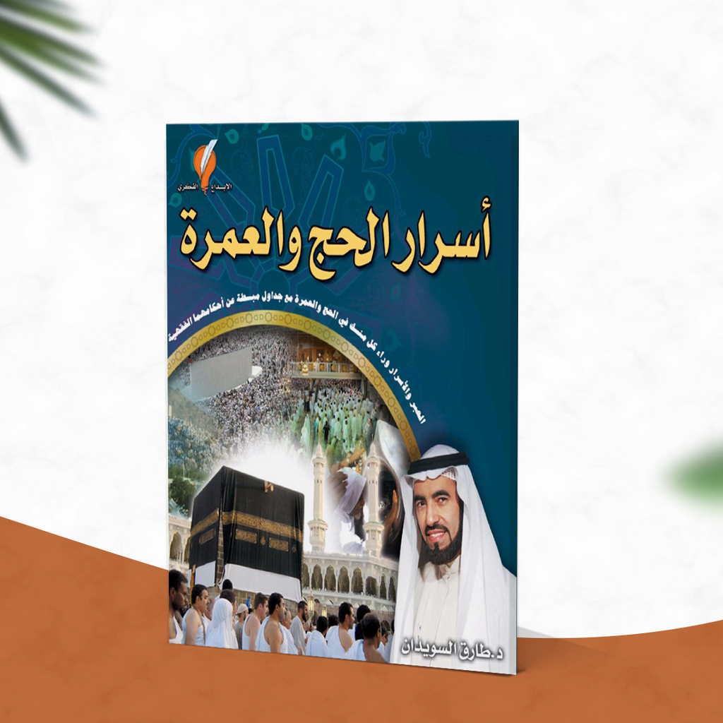 أسرار الحج والعمرة