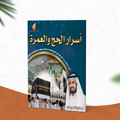 أسرار الحج والعمرة