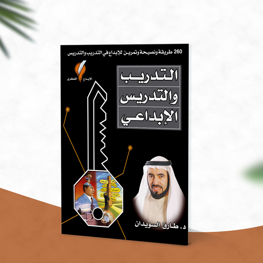 التدريب والتدريس الإبداعي