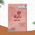 عش بالرضا...بالأسماء الحسنى