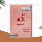 عش بالرضا...بالأسماء الحسنى