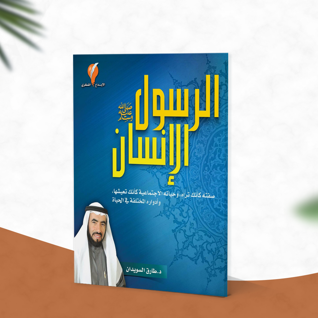 الرسول  الإنسان