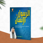 الرسول  الإنسان