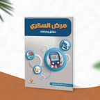 مرض السكري حقائق وخرافات