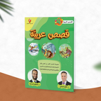 قصص عربية